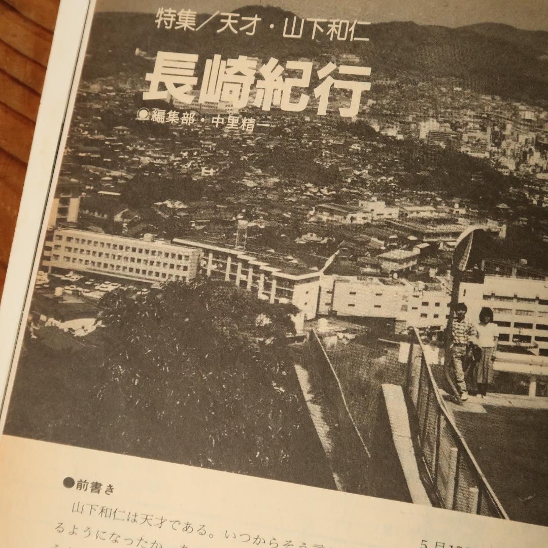 セール！ 現代ギター 1985年7月号 天才・山下和仁　クラシックギター 展覧会