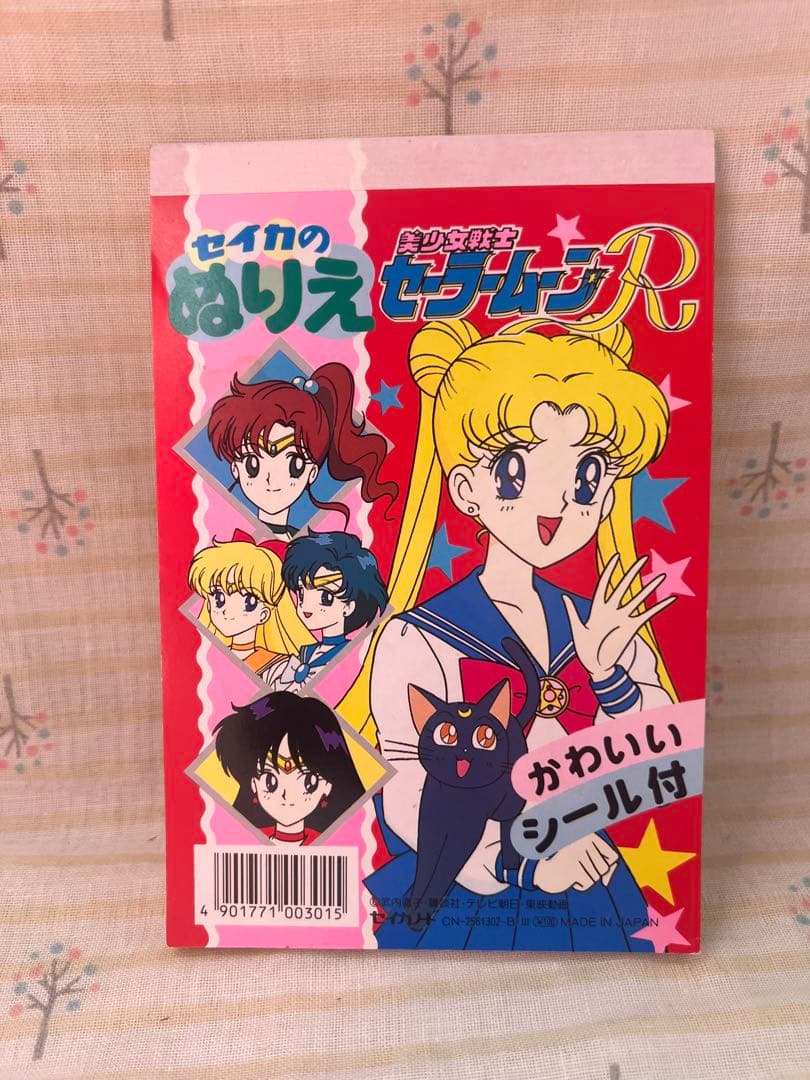 【美品】セイカのぬりえ　美少女戦士セーラームーンR 　4冊セット　当時