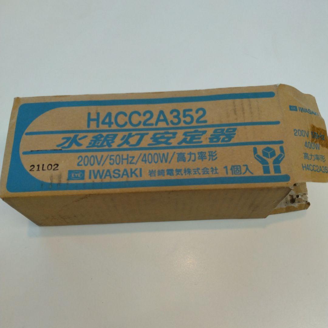 岩崎電気　水銀灯安定器 H4CC2A352（点灯試験で1度だけ使用）