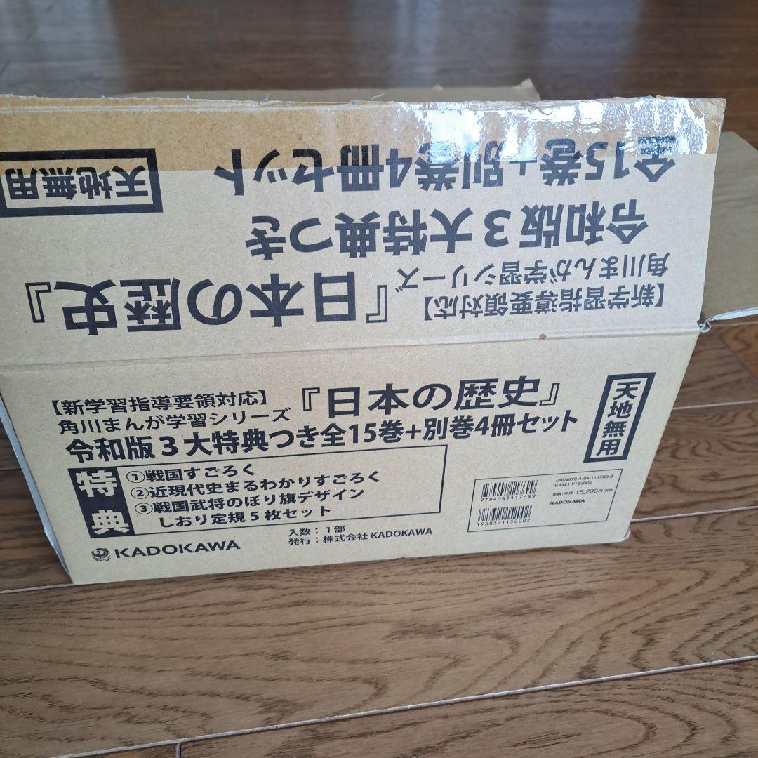 日本の歴史 全15巻セット 限定特典付き