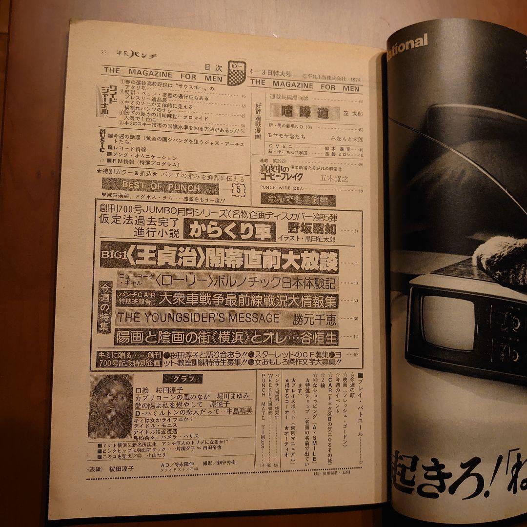 平凡パンチ 1978年4月3日号(№.704)