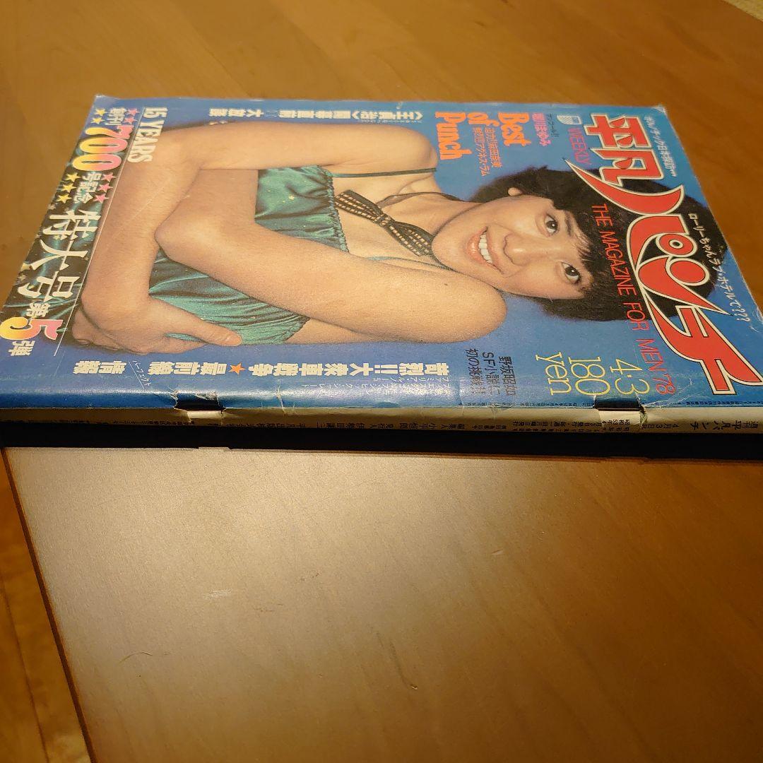 平凡パンチ 1978年4月3日号(№.704)