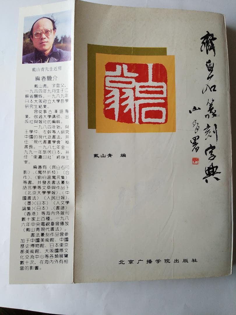 斉白石篆刻字典 戴山青 編 北京広播学院出版社 中国語 初版 初版本 です。