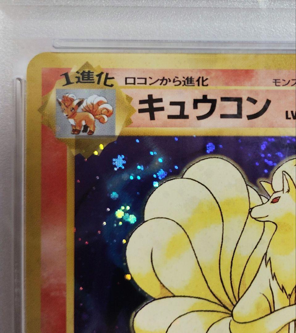 【PSA10】旧裏 キュウコン　第1弾拡張パック マーク有 #38