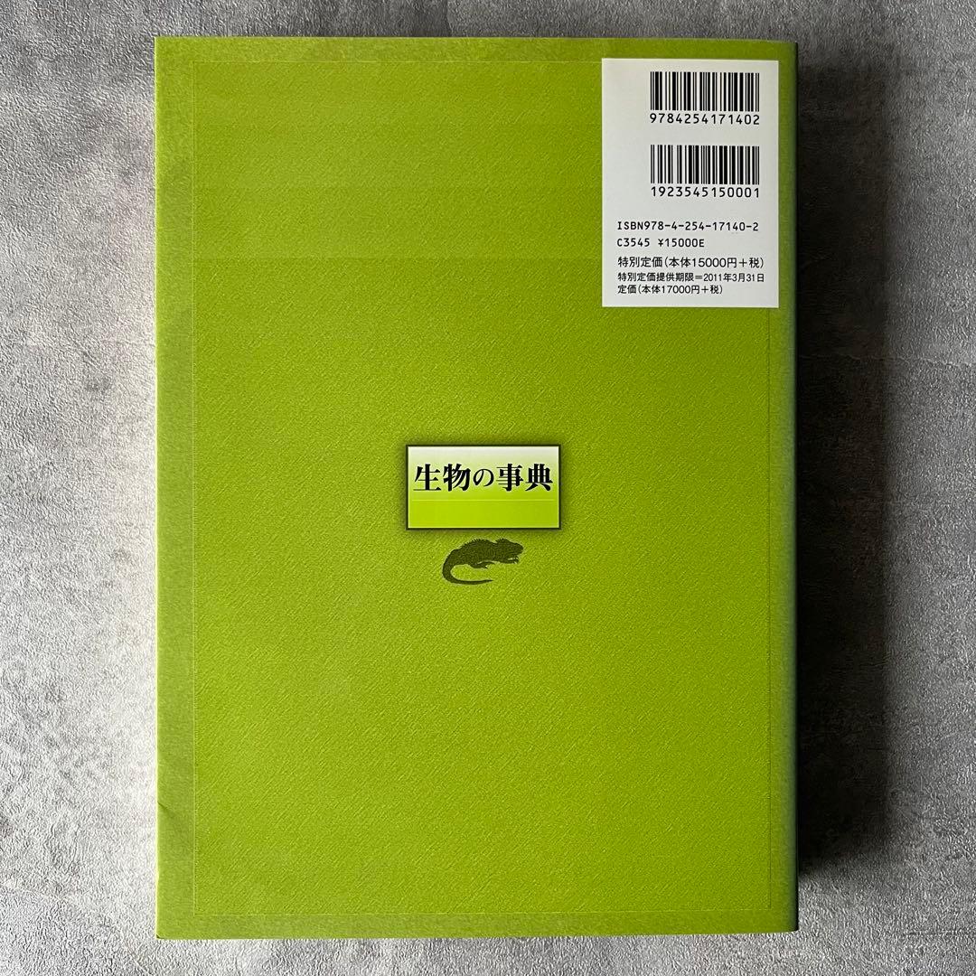 【極美品】 生物の事典 定価15,000円 本 書籍 朝倉書店