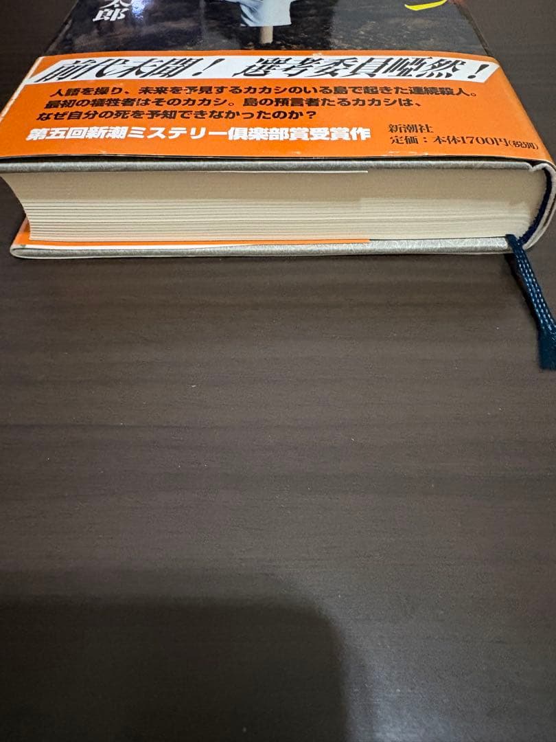 【単行本】初版帯付き　オーデュボンの祈り