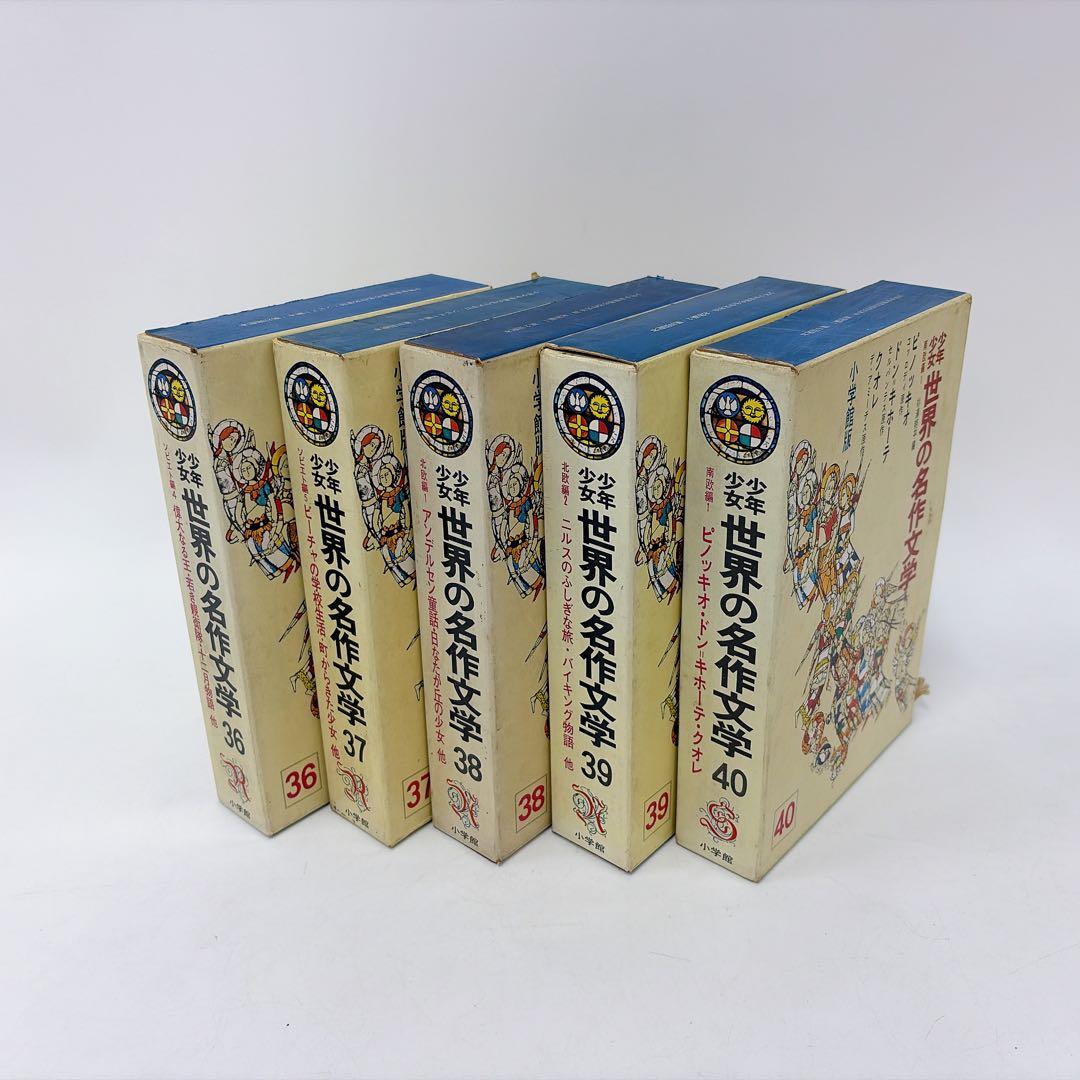 【古書】世界の名作文学 26～50巻 セット 小学館
