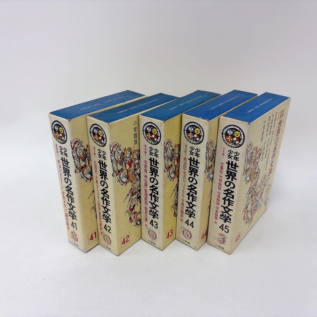 【古書】世界の名作文学 26～50巻 セット 小学館