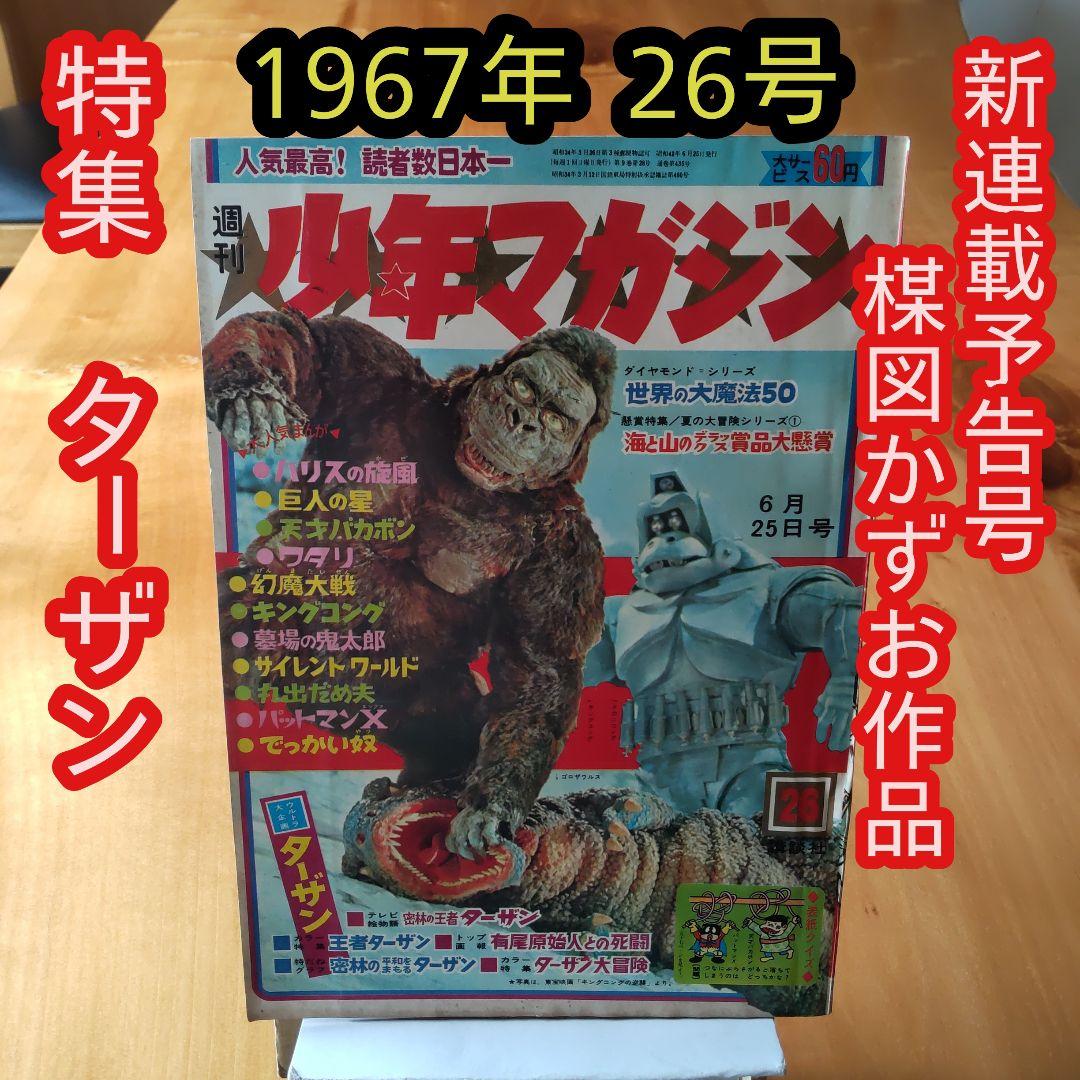 週刊少年マガジン1967年26号／新連載予告号 楳図かずお／希少／キングコング
