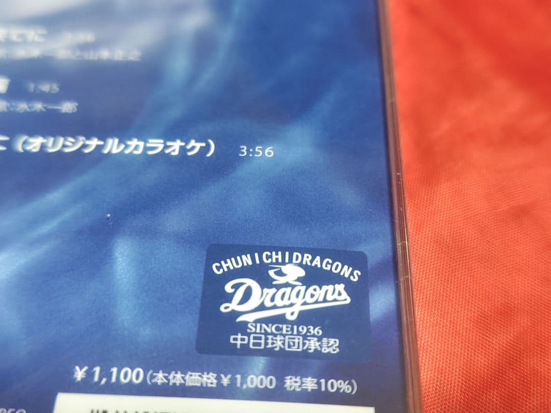 水木一郎と山本正之 燃えよドラゴンズ! 希望の果てに 廃盤 CD