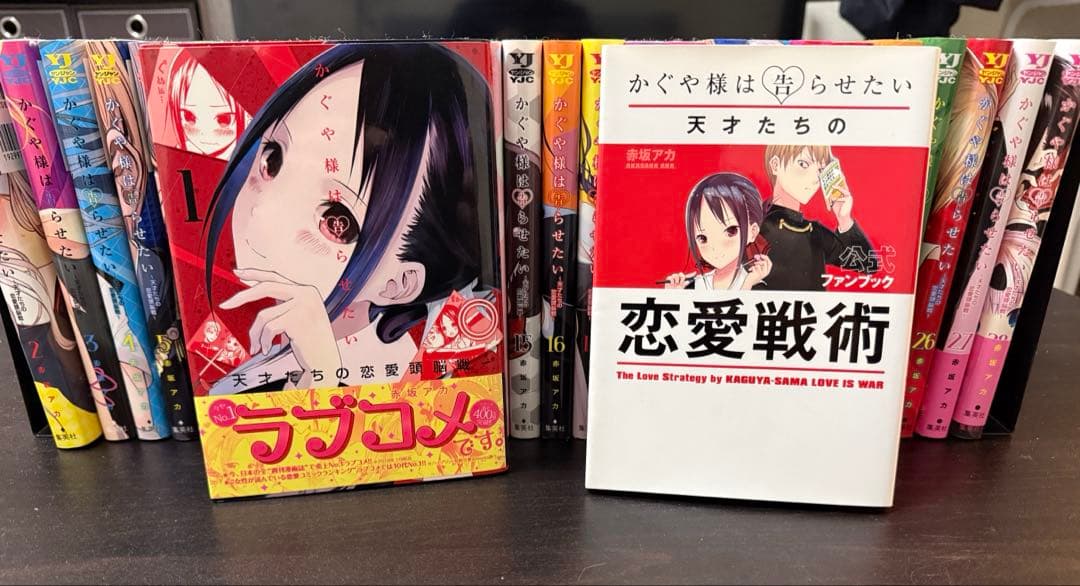 かぐや様は告らせたい　全巻(+公式ファンブック)セット