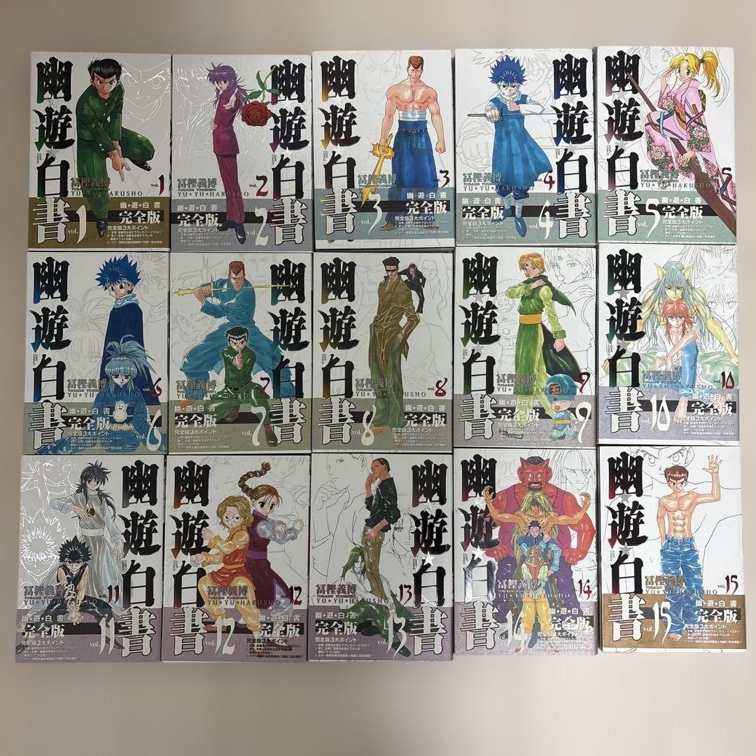 【帯付】幽遊白書 完全版 全巻セット 美品
