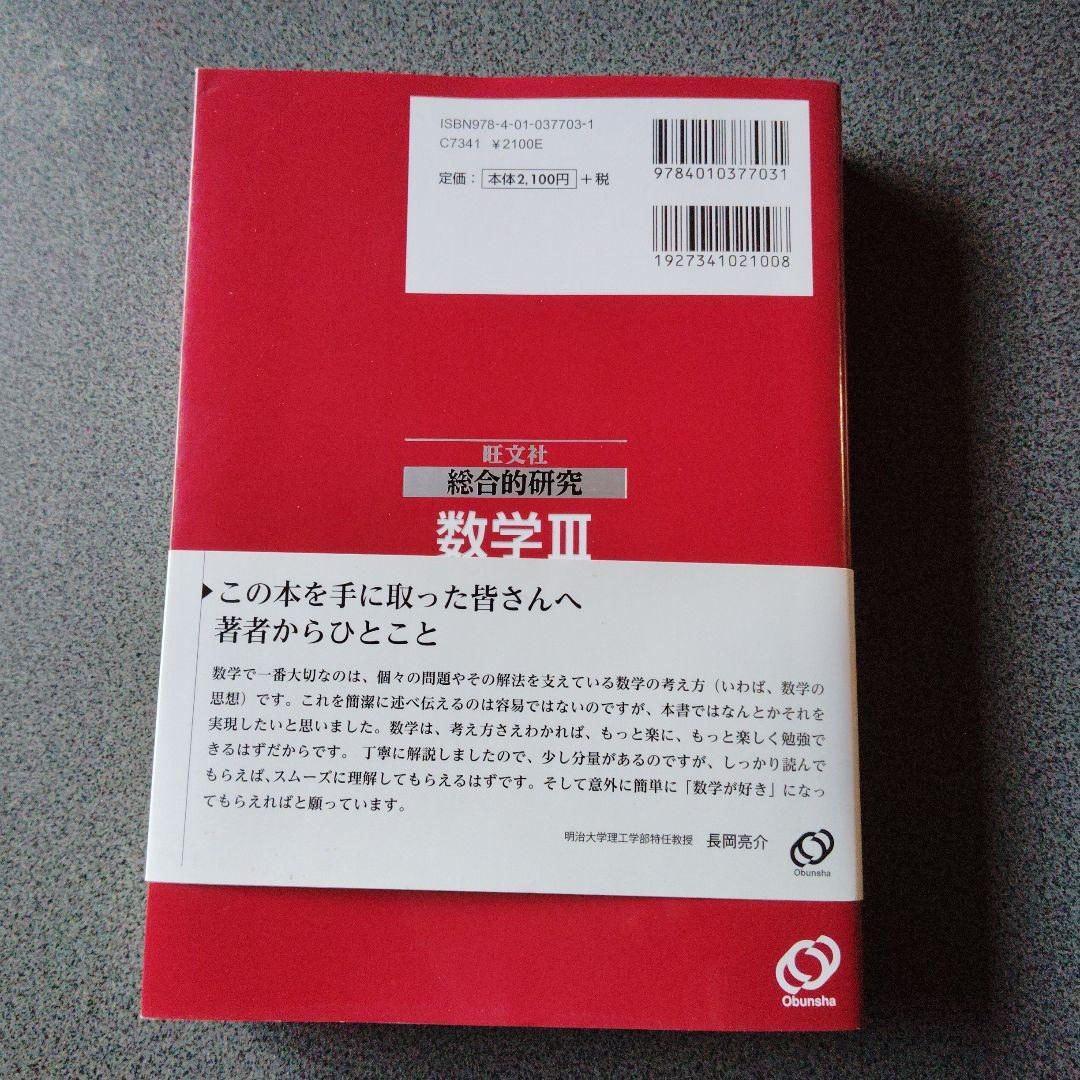 総合的研究数学3 長岡亮介　2次曲線　複素数平面　極限　微分法　積分　微分方程式