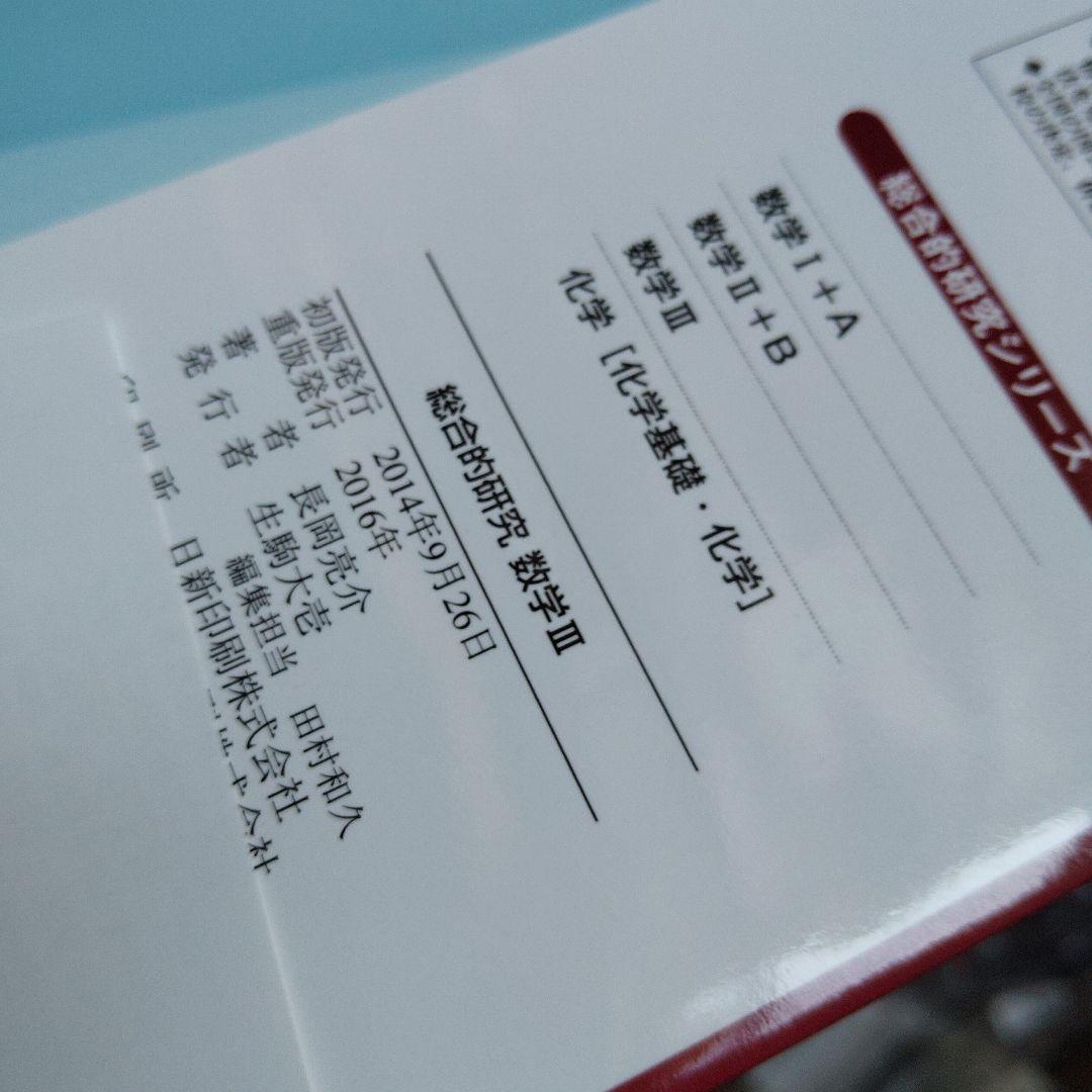総合的研究数学3 長岡亮介　2次曲線　複素数平面　極限　微分法　積分　微分方程式