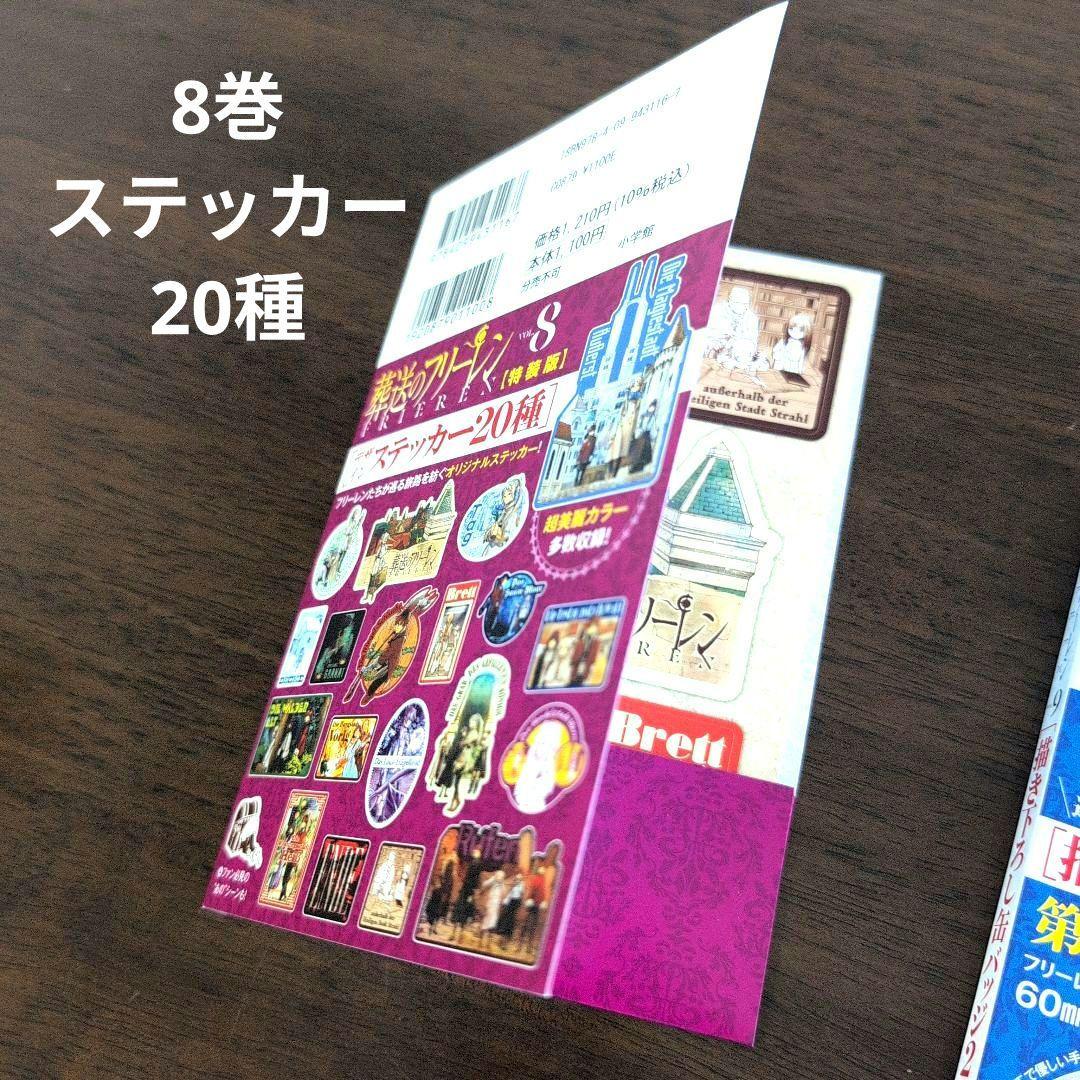 葬送のフリーレン 特装版 特典 ステッカー 缶バッジ 短編小説 セット