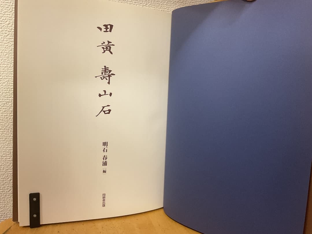 田黄 壽山石 明石春浦 同朋舎出版