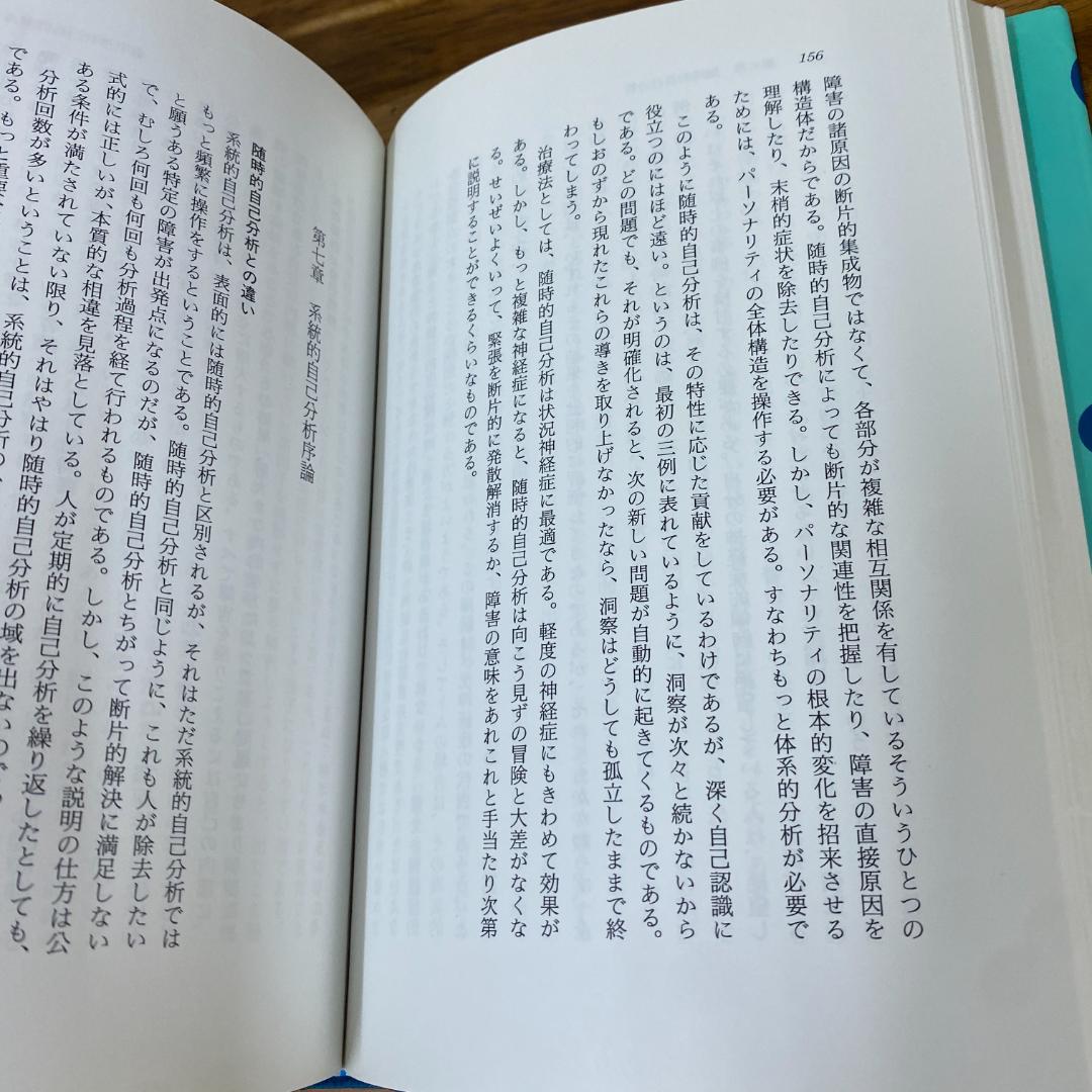 自己分析 K・ホーナイ著