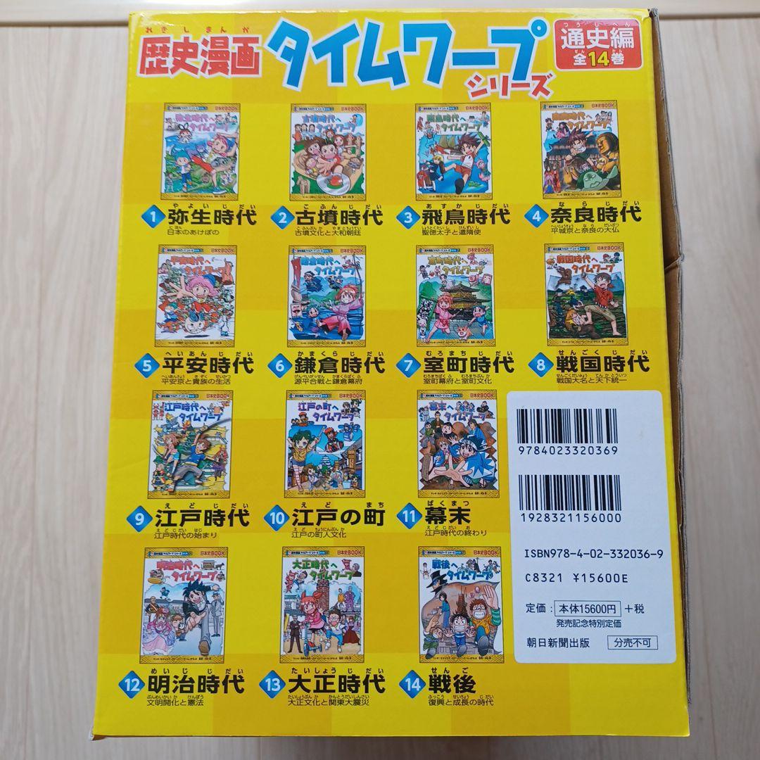 歴史漫画タイムワープシリーズ 全14巻 特典付き