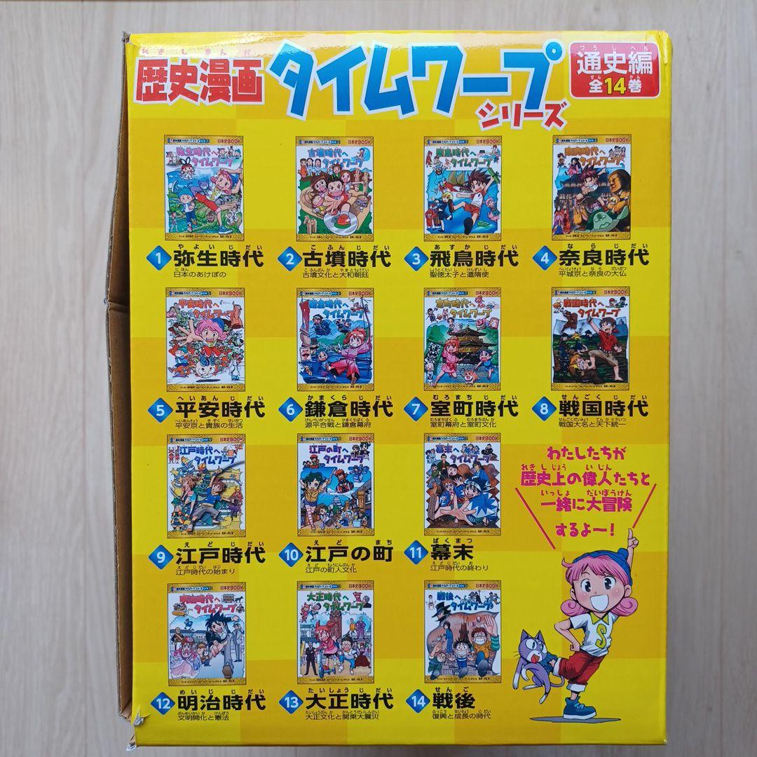 歴史漫画タイムワープシリーズ 全14巻 特典付き