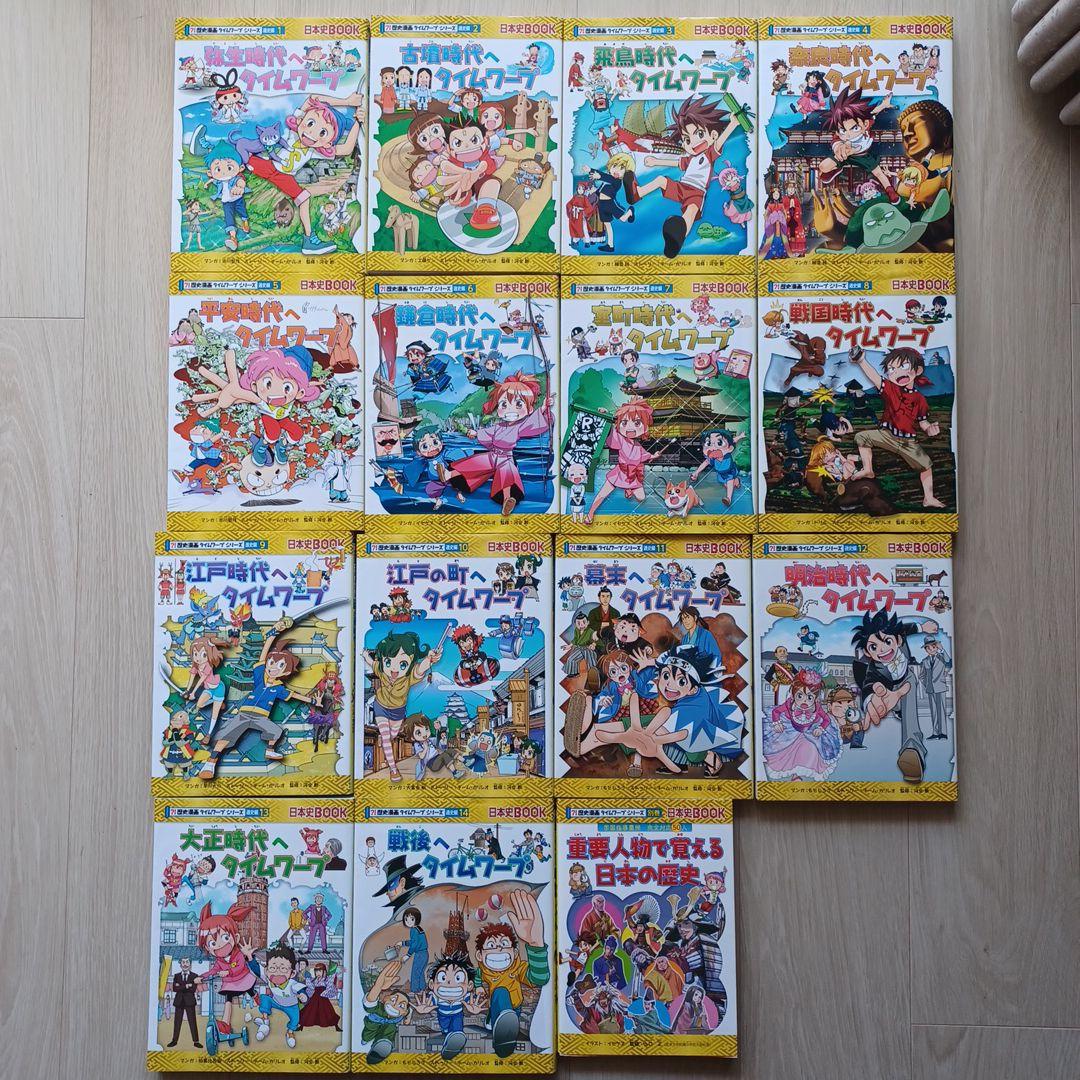 歴史漫画タイムワープシリーズ 全14巻 特典付き