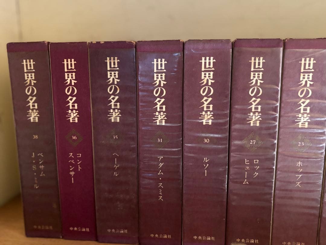 世界の名著　22巻セット 中央公論社