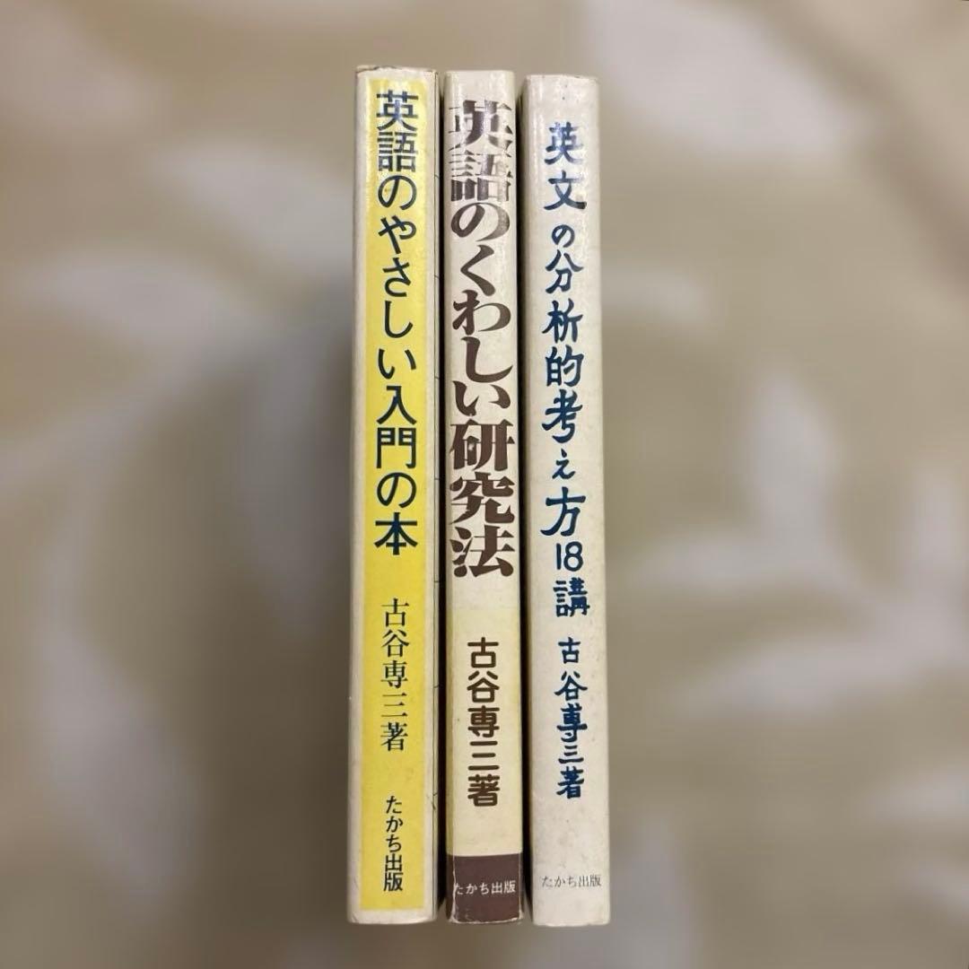 古谷専三 英語のやさしい入門・英語のくわしい研究法・英文の分析的考え方18講絶版