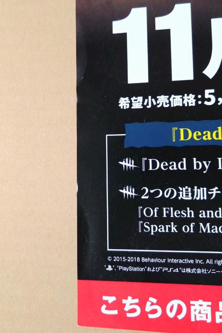dead by daylight 販促 B2ポスター デッドバイデイライト PS
