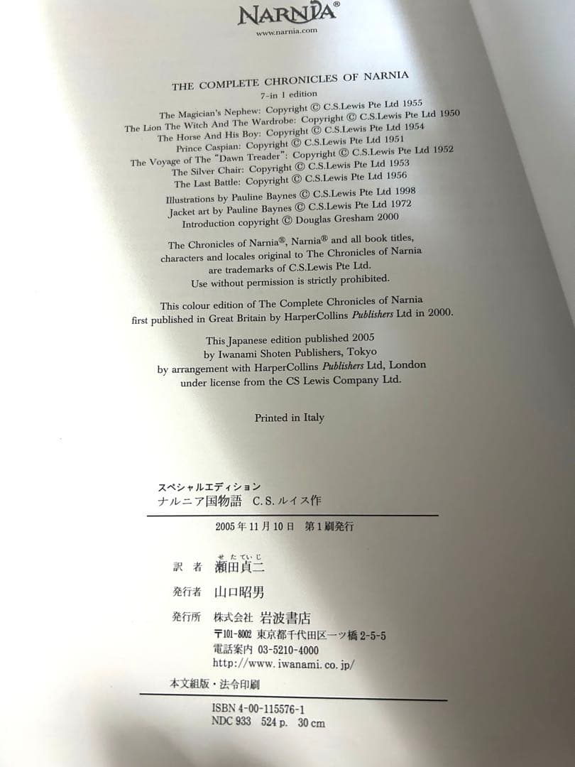 ナルニア国物語 スペシャルエディション　第1刷　岩波書店