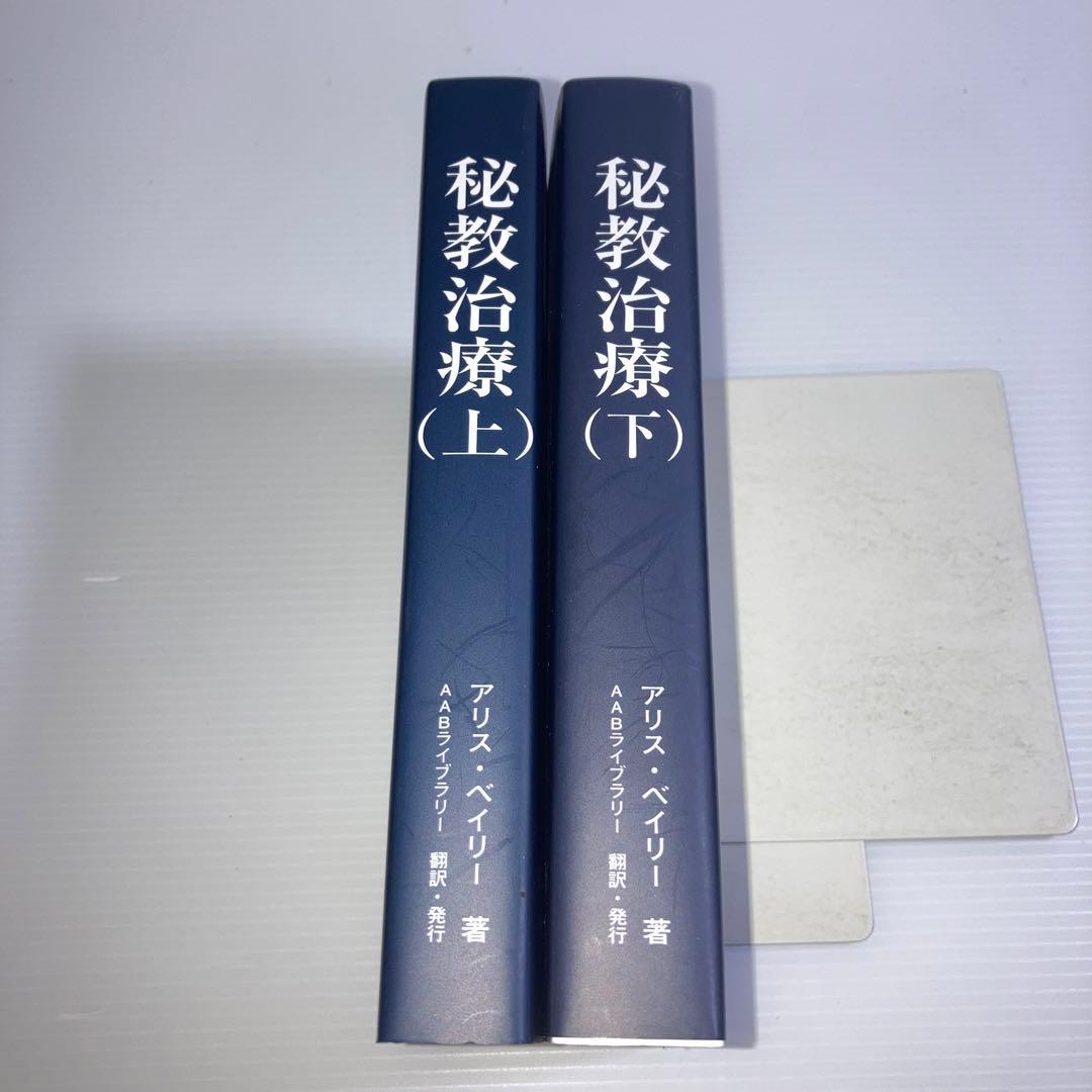 秘教治療 上下 2冊　セット