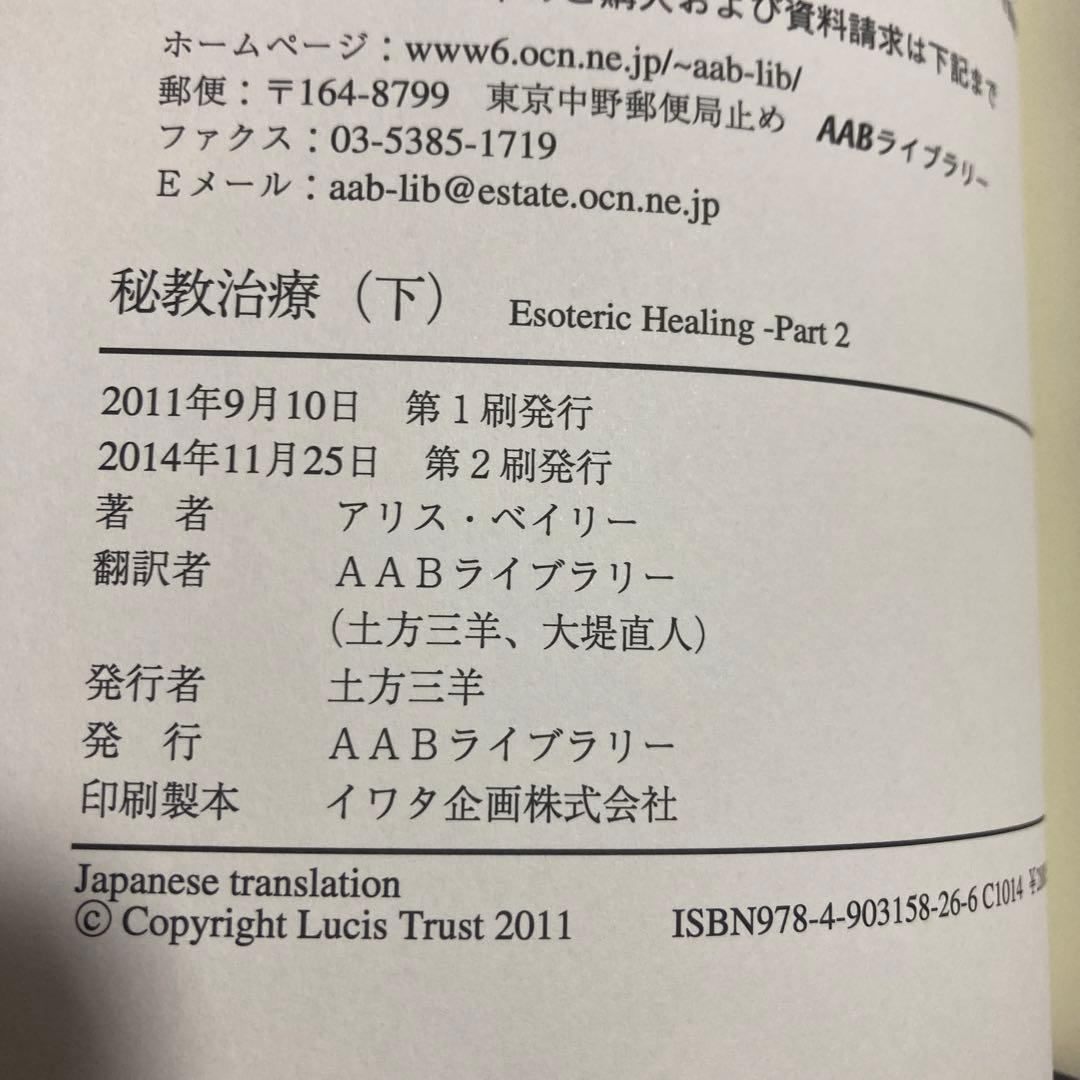 秘教治療 上下 2冊　セット