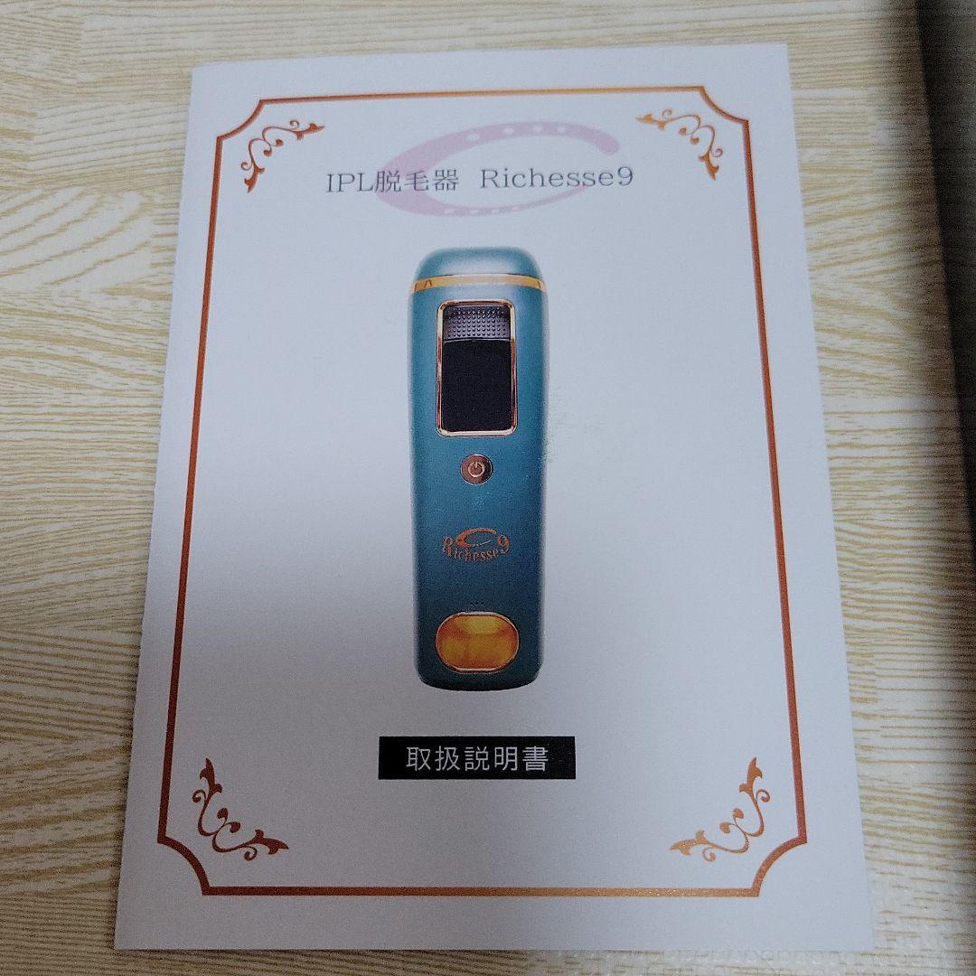 新品未使用　リシェス9　オリジナル光脱毛器