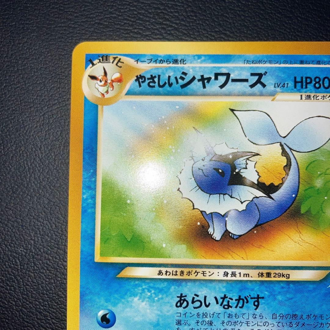 極美品　やさしいシャワーズ　旧裏