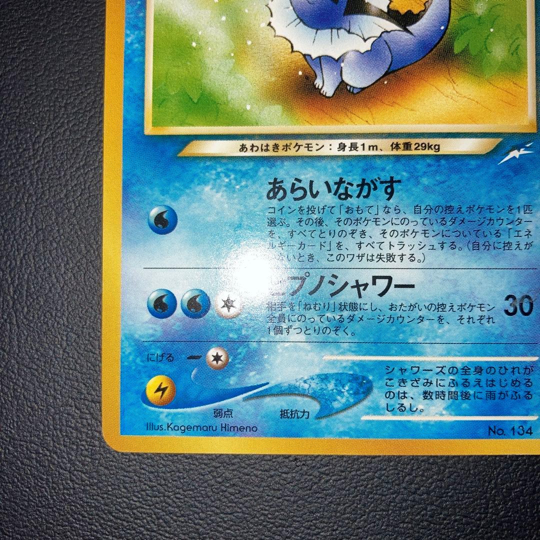極美品　やさしいシャワーズ　旧裏