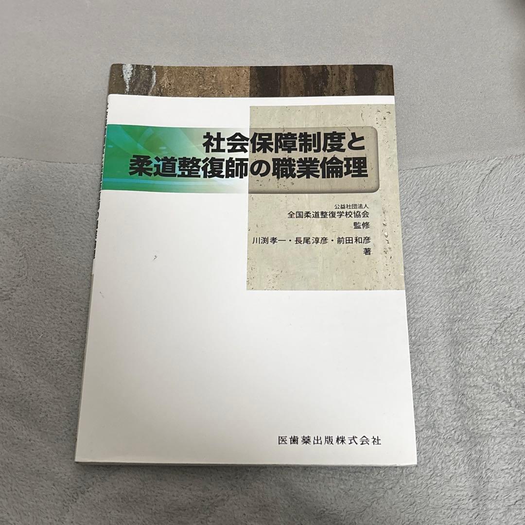 柔道整復師　教科書