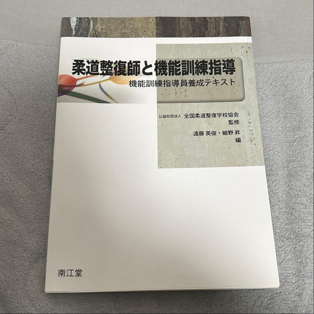 柔道整復師　教科書