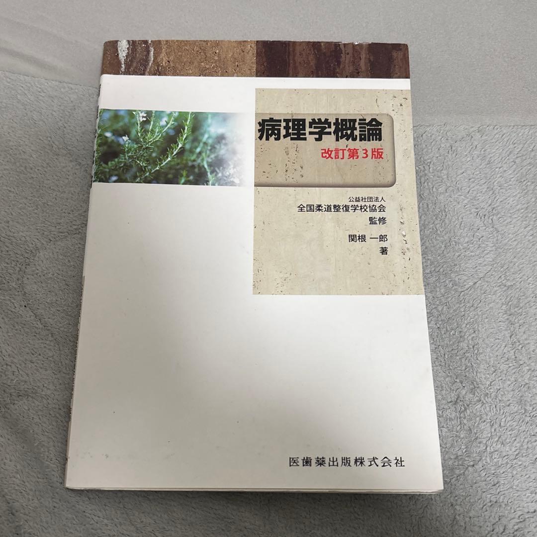 柔道整復師　教科書