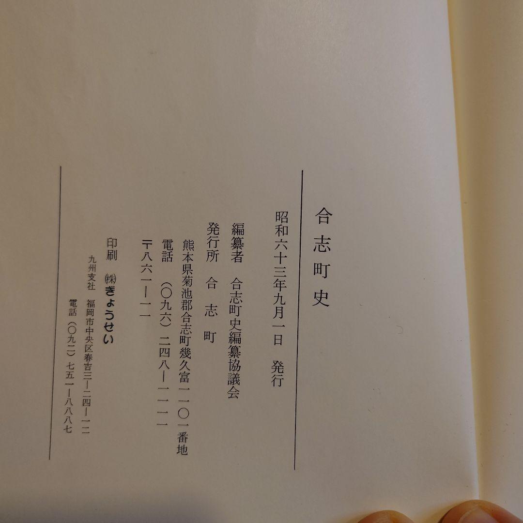 合志町史（昭和63年9月1日）