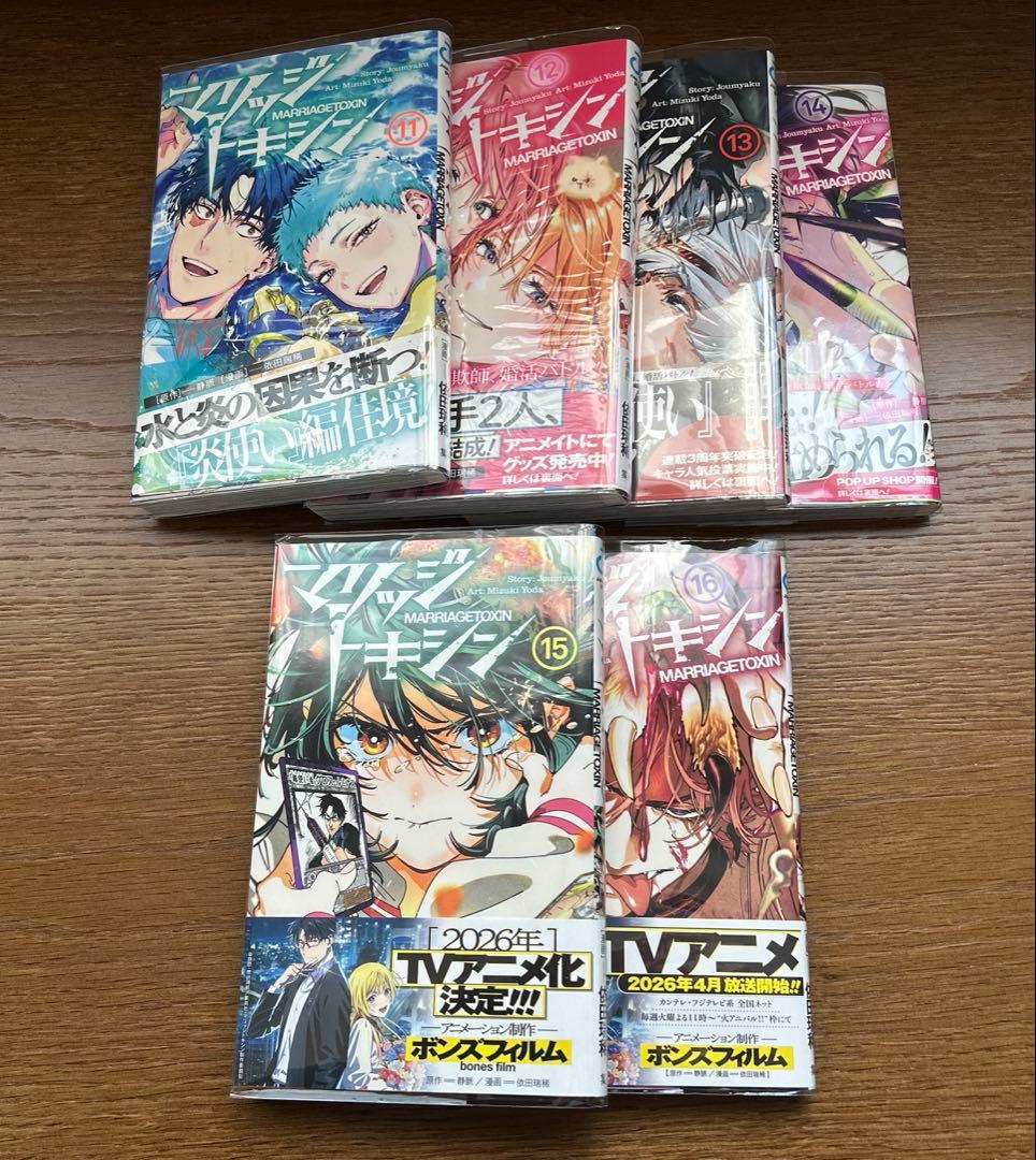 マリッジトキシン　全巻(1〜16巻)セット