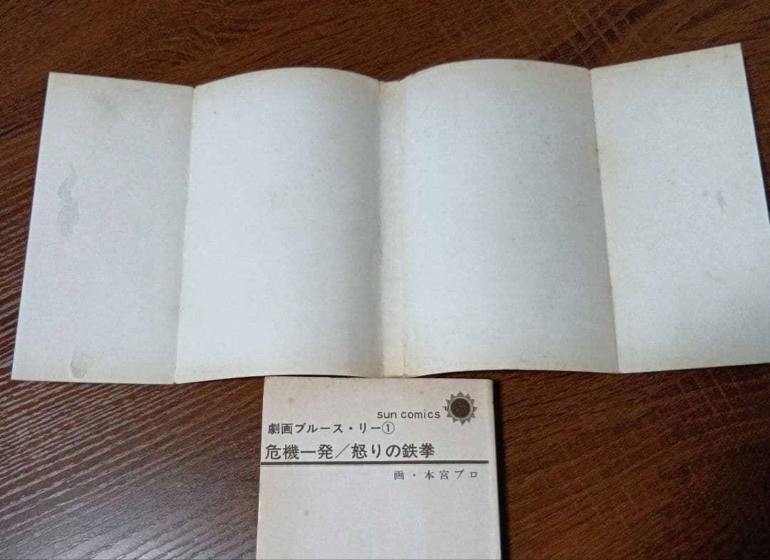 劇画ブルース・リー シリーズ 2冊セット