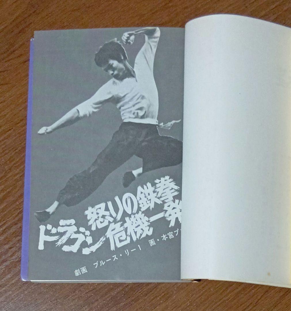 劇画ブルース・リー シリーズ 2冊セット
