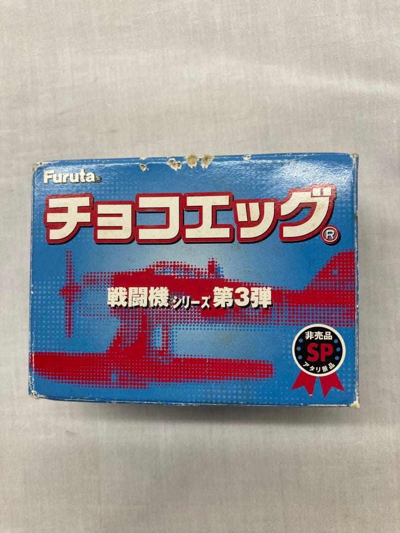 フルタ チョコエッグ 戦闘機シリーズ 第３弾 ２式水上戦闘機 アタリ景品 全1種