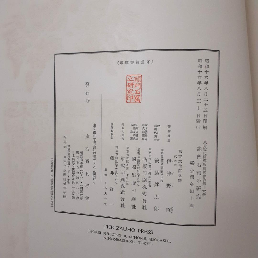 龍門石窟の研究　水野清一・長廣敏雄　東方文化研究所　座右宝刊行会