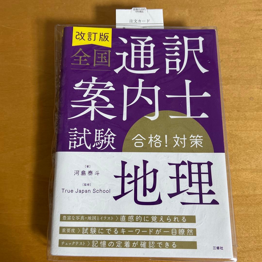 全国通訳案内士試験合格!対策　英語１次、実務、歴史、地理　4冊セット