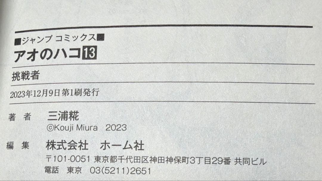 アオのハコ 全19巻 三浦糀　セット