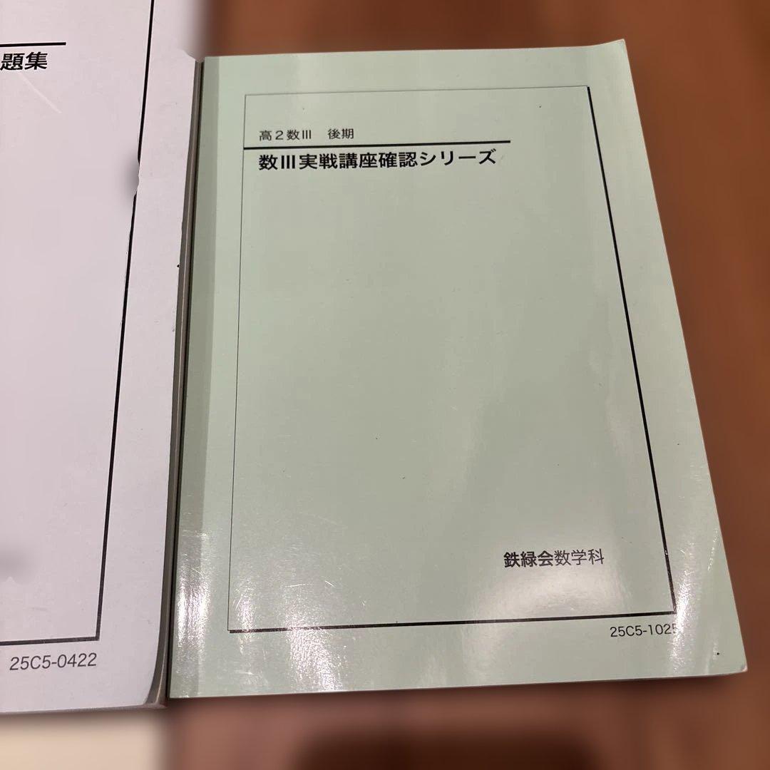 鉄緑会 高2 数学Ⅲ 教材 2025年度