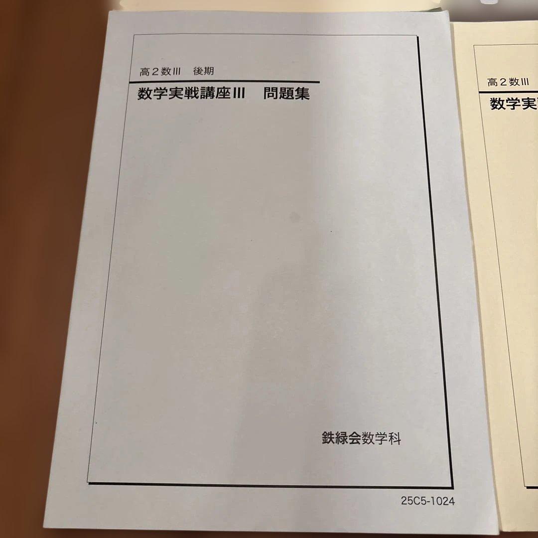 鉄緑会 高2 数学Ⅲ 教材 2025年度