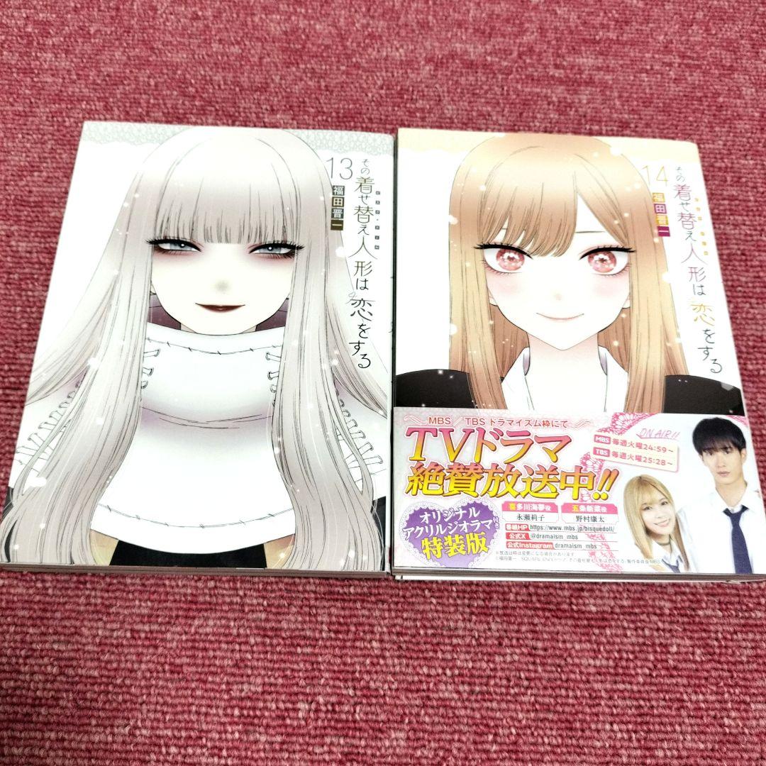 【初版】その着せ替え人形は恋をする 1巻〜14巻セット★しおり付★美品・良品