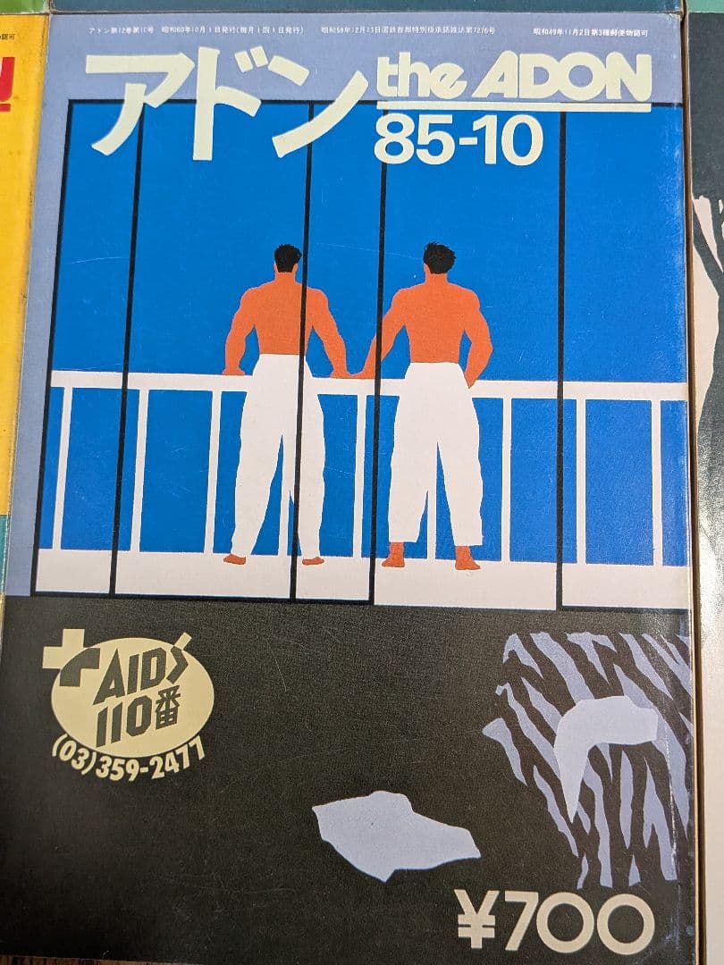 アドン1985年 12冊セット