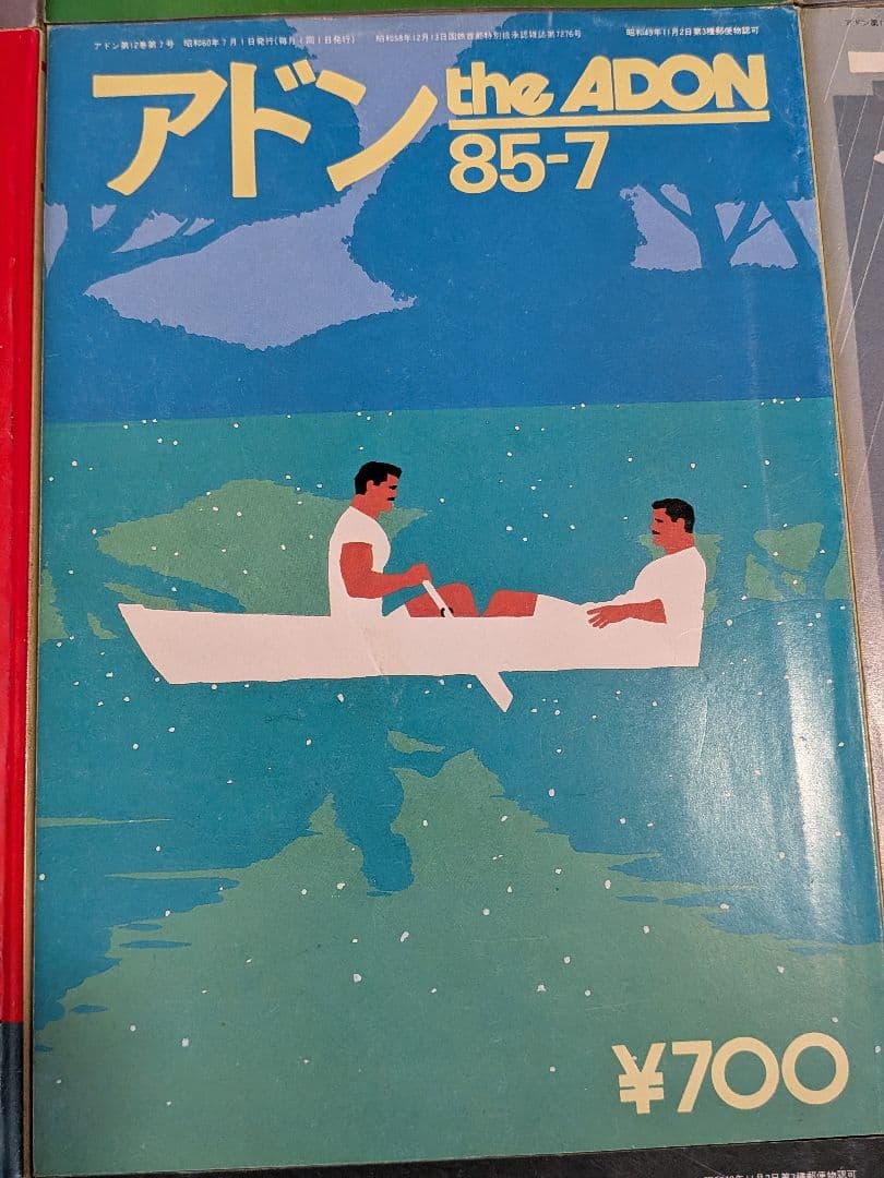 アドン1985年 12冊セット