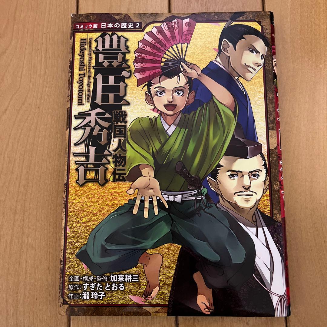 日本の歴史　戦国人物伝　13冊